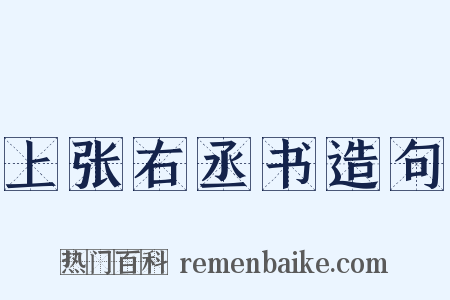 上张右丞书造句是什么意思的图片